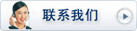 聯系我們